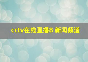 cctv在线直播8 新闻频道